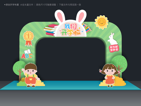 開學(xué)美陳布置