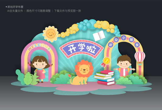 開學(xué)美陳布置
