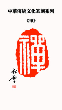 禪字印章