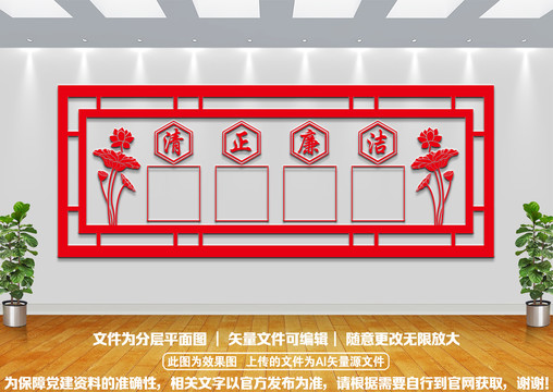 清正廉潔