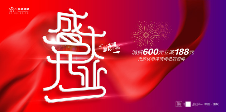 盛大開業(yè)海報