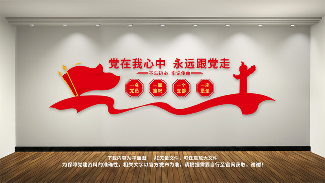黨在我心中黨員之家黨建文化墻