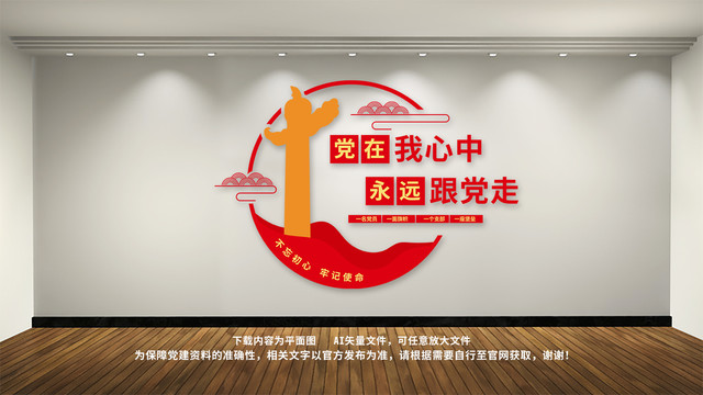 黨在我心中永遠跟黨走文化墻