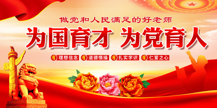 為國育才為黨育人