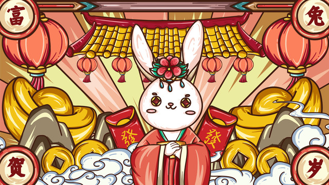 富兔賀歲