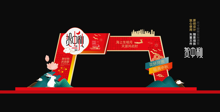 中秋拱門