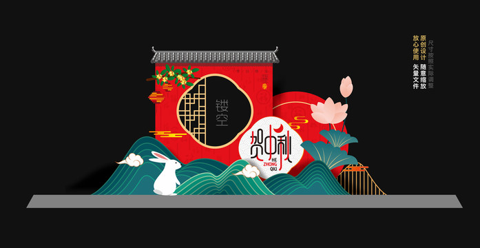 中秋美陳