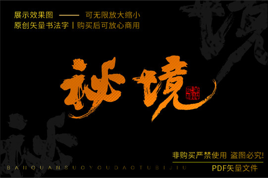 秘境書法字