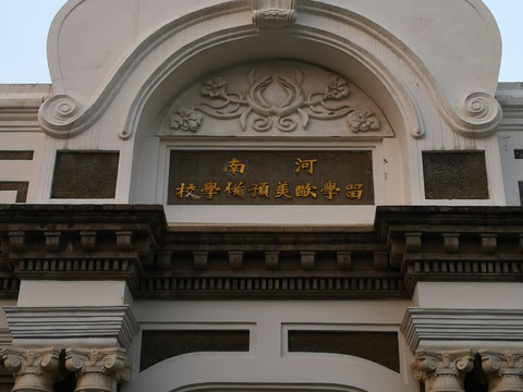 河南留学欧美预备学校