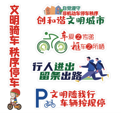 安規停放標語