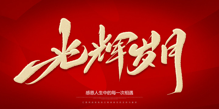 光輝歲月
