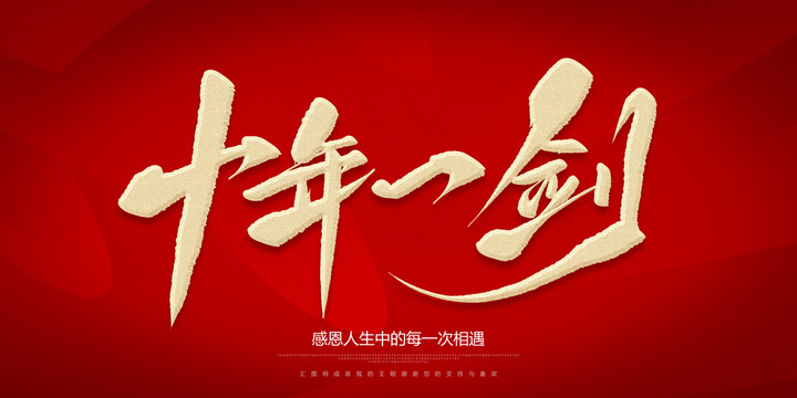 十年一劍