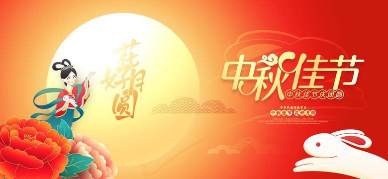 中秋佳節(jié)