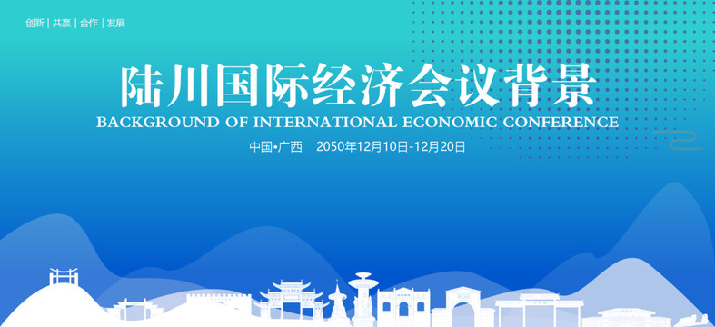 陆川国际经济会议背景