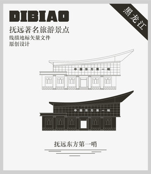 撫遠(yuǎn)東方第一哨
