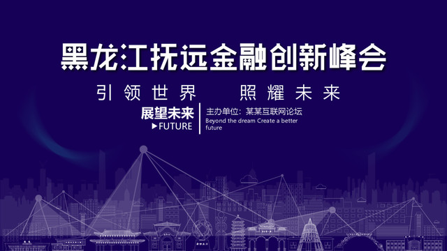 撫遠(yuǎn)金融創(chuàng)新峰會(huì)