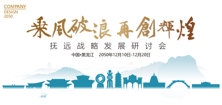撫遠戰(zhàn)略發(fā)展研討會