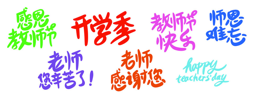 教師節(jié)祝福語