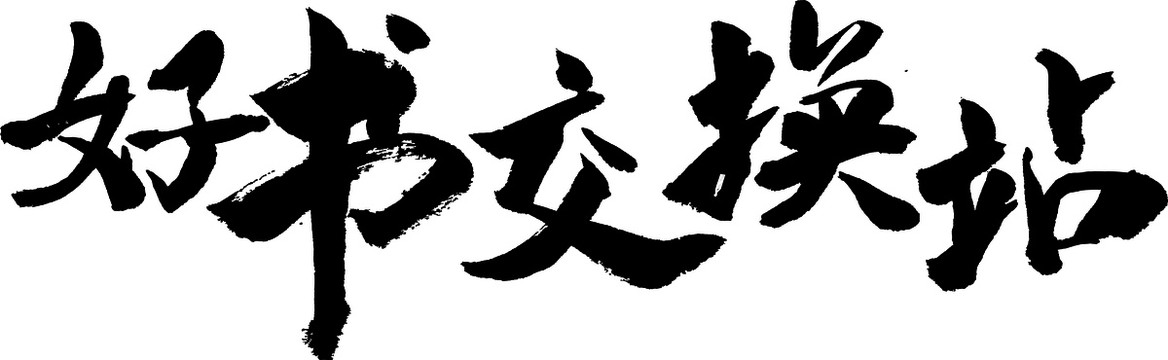 好書交換站