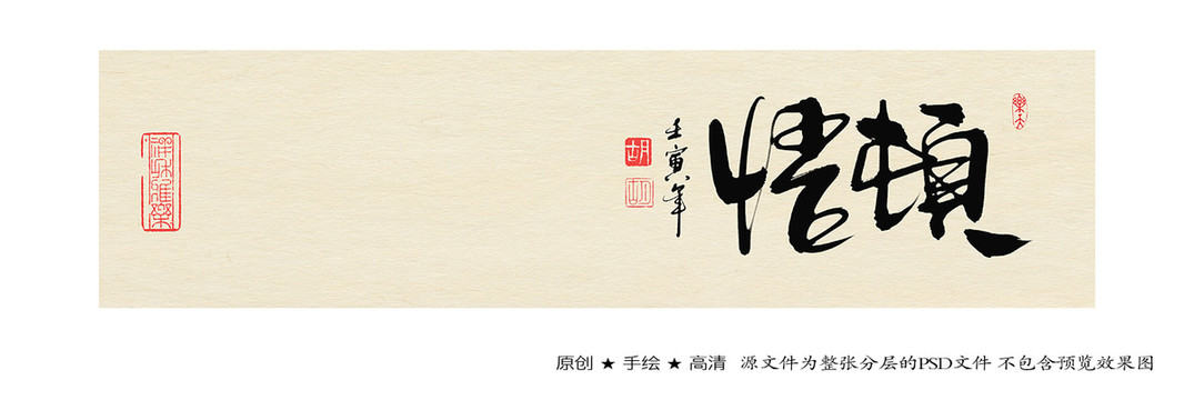 頓悟書法字體