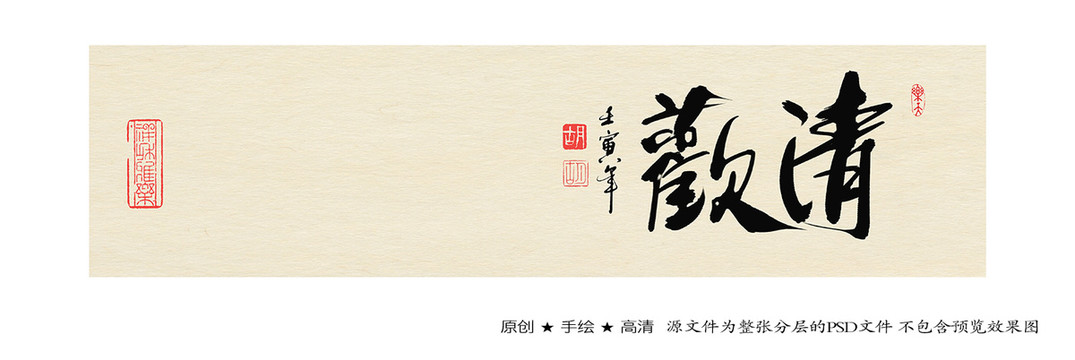 清歡書法字體