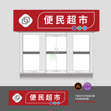 超市門頭