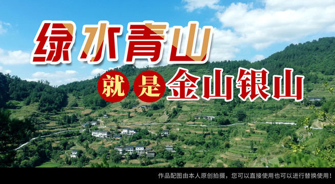 绿水青山就是金山银山