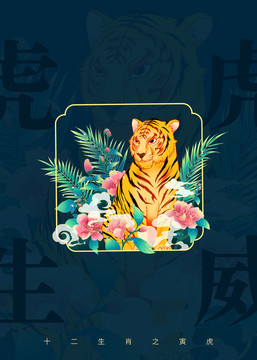 國(guó)風(fēng)十二生肖小場(chǎng)景虎年