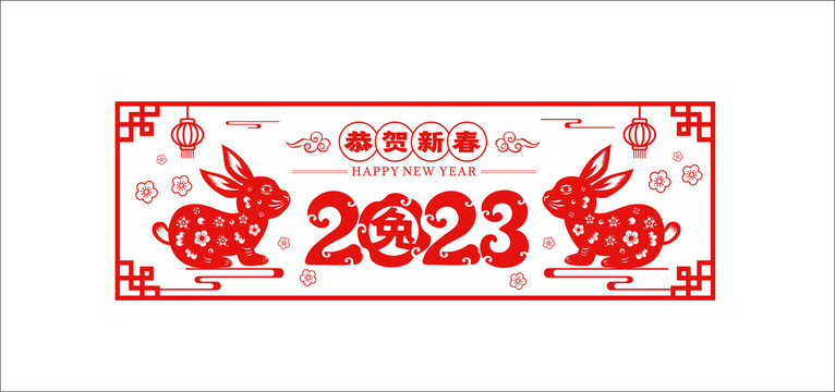 2023年恭賀新春