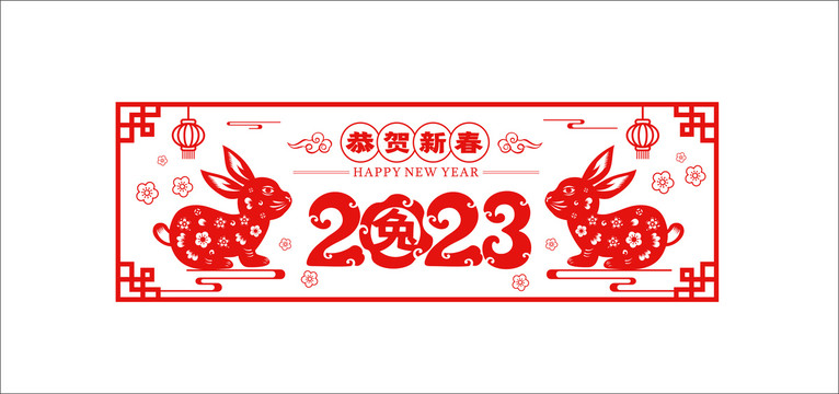 2023年恭贺新春