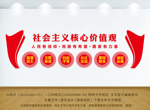 核心價(jià)值觀文化墻
