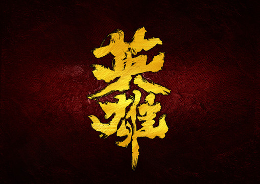 英雄字體設(shè)計(jì)