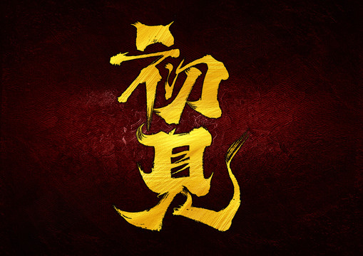 初見字體設計