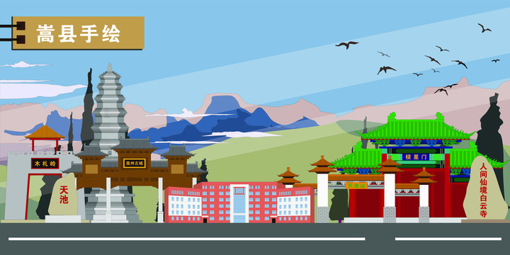 嵩縣