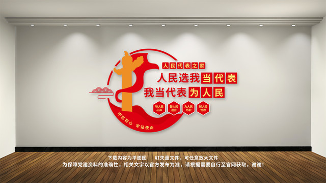 人民代表之家口號文化墻