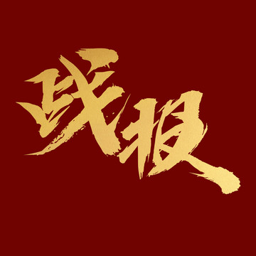 戰(zhàn)報(bào)捷報(bào)喜報(bào)書法毛筆字