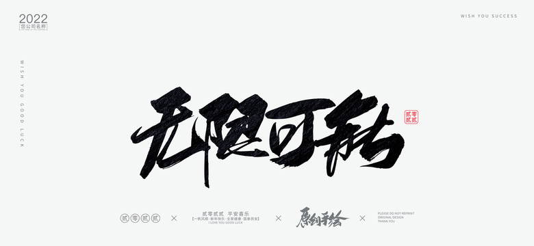 無限可能
