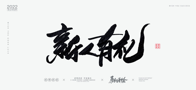 新人有禮