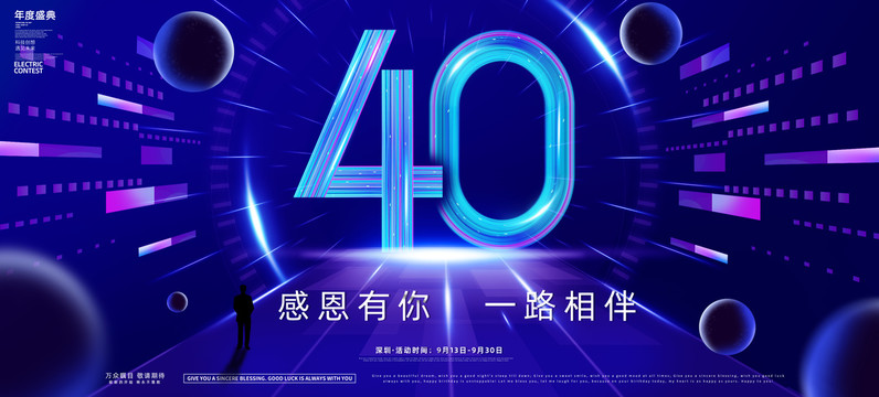 40周年庆