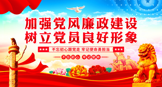 廉政建設