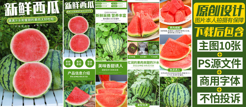 西瓜詳情頁