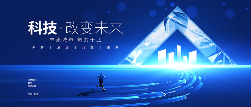 科技改變未來(lái)