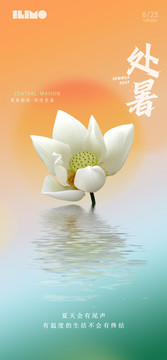 處暑