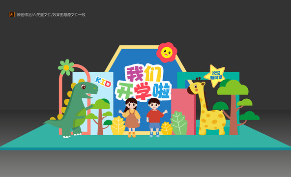 開學(xué)美陳布置