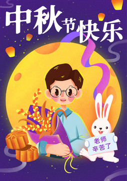 教师节中秋节双节日兔子