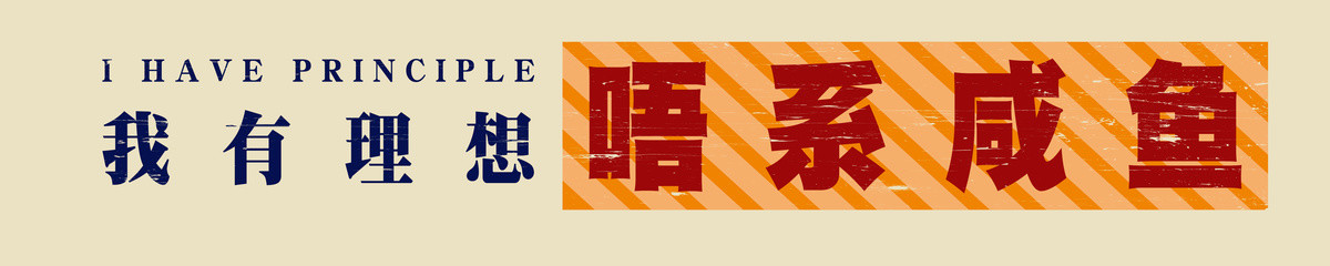 我有理想港風(fēng)裝飾畫
