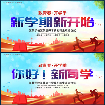 新學(xué)期新開始背景
