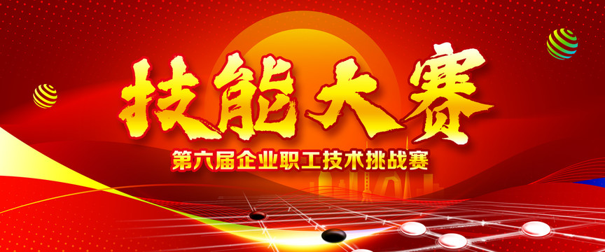 技能大賽