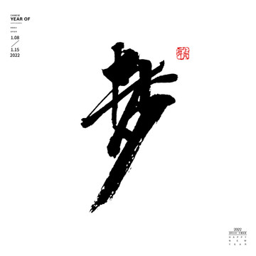 夢