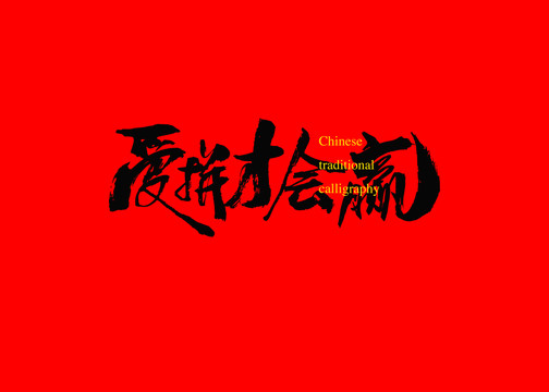 愛(ài)拼才會(huì)贏